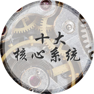 十大核心系
			
			
			统